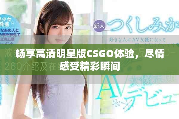 暢享高清明星版CSGO體驗(yàn)，盡情感受精彩瞬間