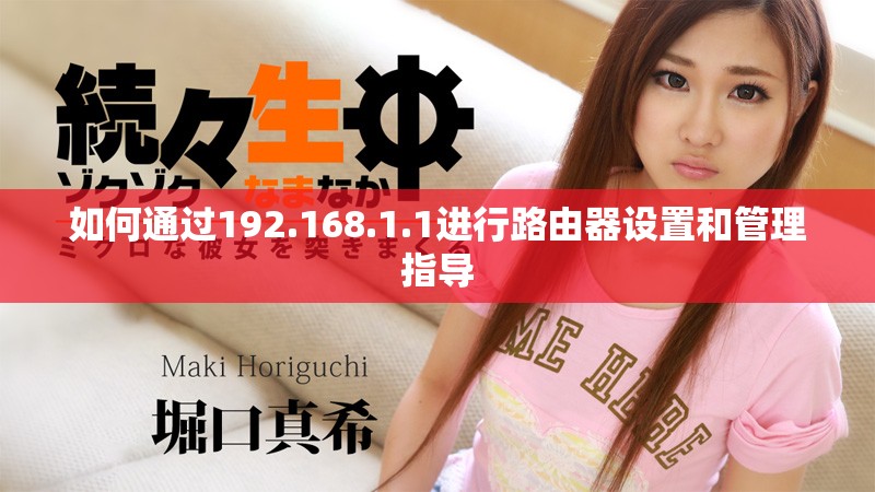 如何通過192.168.1.1進(jìn)行路由器設(shè)置和管理指導(dǎo)
