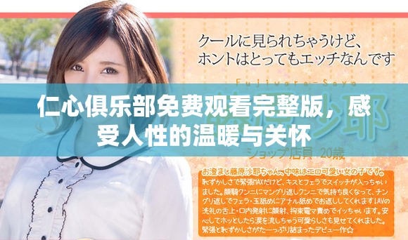 仁心俱樂部免費觀看完整版，感受人性的溫暖與關(guān)懷