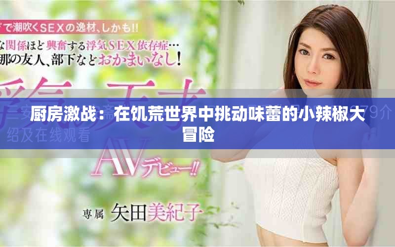 廚房激戰(zhàn)：在饑荒世界中挑動味蕾的小辣椒大冒險