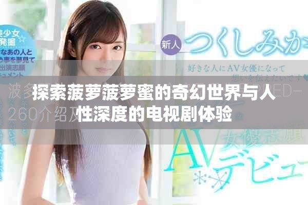探索菠蘿菠蘿蜜的奇幻世界與人性深度的電視劇體驗