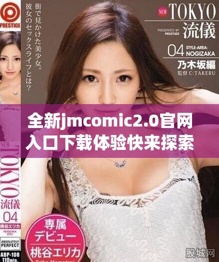 全新jmcomic2.0官網(wǎng)入口下載體驗(yàn)快來(lái)探索更多精彩內(nèi)容吧