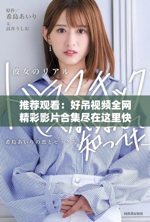 推薦觀看：好吊視頻全網(wǎng)精彩影片合集盡在這里快來體驗吧