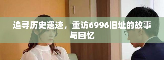 追尋歷史遺跡，重訪6996舊址的故事與回憶