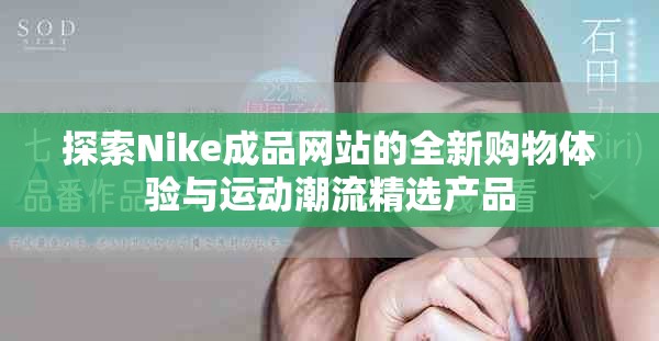 探索Nike成品網(wǎng)站的全新購物體驗與運動潮流精選產(chǎn)品