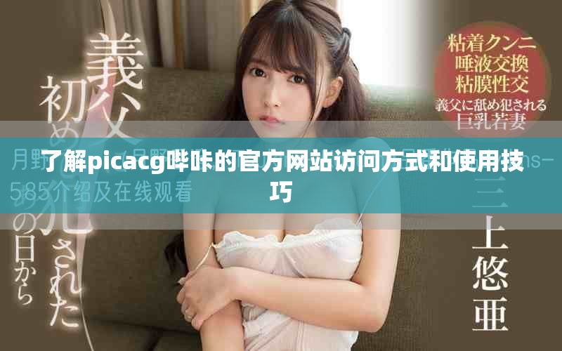 了解picacg嗶咔的官方網(wǎng)站訪問方式和使用技巧