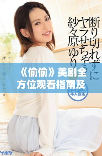 《偷偷》美劇全方位觀看指南及在線平臺推薦