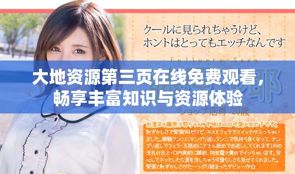 大地資源第三頁在線免費(fèi)觀看，暢享豐富知識(shí)與資源體驗(yàn)