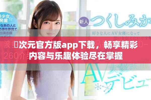 囧次元官方版app下載，暢享精彩內(nèi)容與樂趣體驗盡在掌握