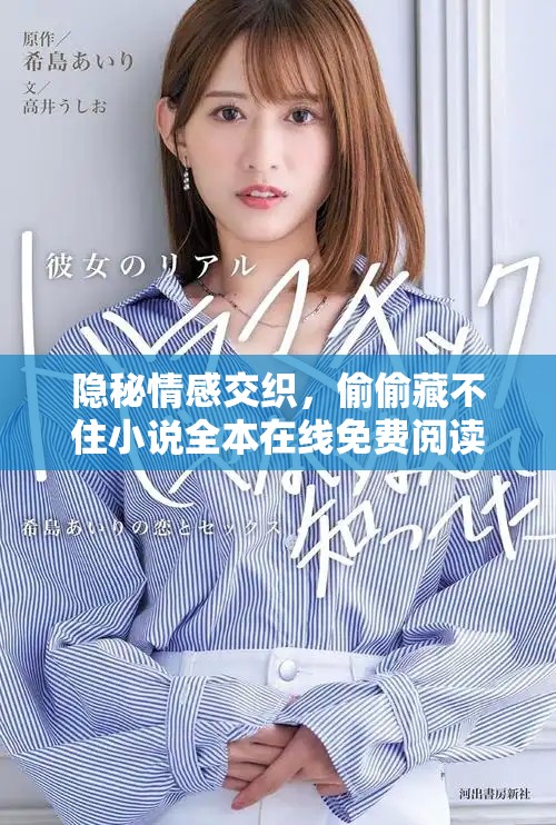 隱秘情感交織，偷偷藏不住小說全本在線免費(fèi)閱讀分享