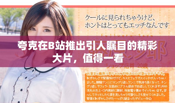 夸克在B站推出引人矚目的精彩大片，值得一看