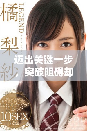 邁出關(guān)鍵一步，突破阻礙卻感到劇痛的真實(shí)經(jīng)歷分享