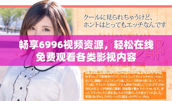 暢享6996視頻資源，輕松在線免費觀看各類影視內(nèi)容