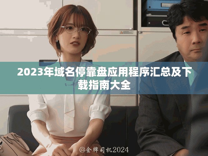 2023年域名停靠盤應(yīng)用程序匯總及下載指南大全