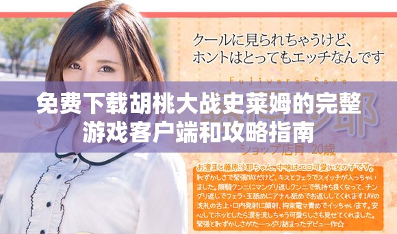 免費下載胡桃大戰(zhàn)史萊姆的完整游戲客戶端和攻略指南