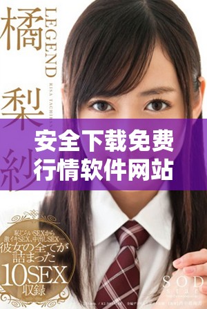 安全下載免費(fèi)行情軟件網(wǎng)站無(wú)病毒版本的最佳選擇和推薦