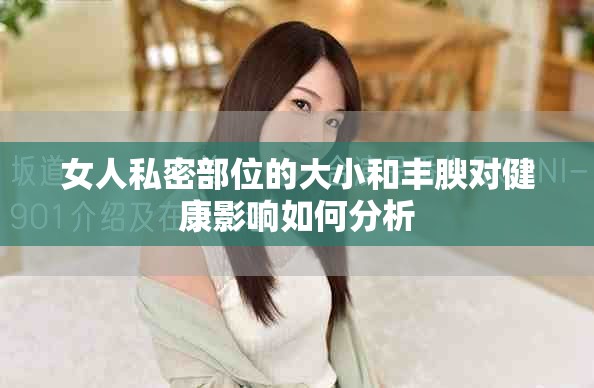 女人私密部位的大小和豐腴對健康影響如何分析