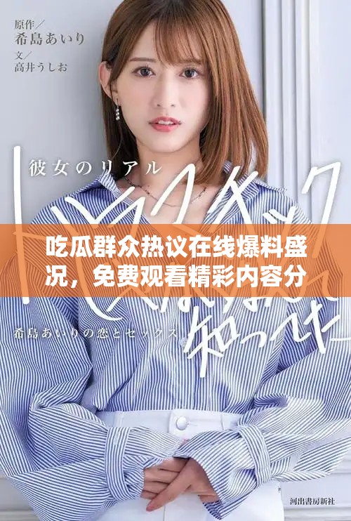 吃瓜群眾熱議在線爆料盛況，免費觀看精彩內(nèi)容分享