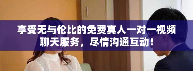 享受無與倫比的免費真人一對一視頻聊天服務(wù)，盡情溝通互動！