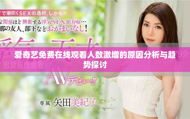 愛(ài)奇藝免費(fèi)在線觀看人數(shù)激增的原因分析與趨勢(shì)探討