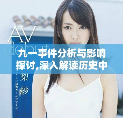 九一事件分析與影響探討,深入解讀歷史中的重要轉(zhuǎn)折點(diǎn)