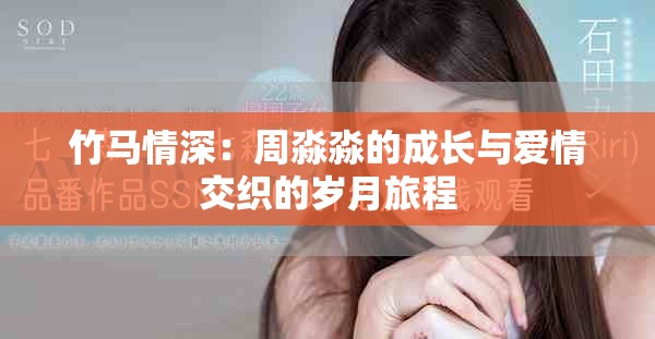 竹馬情深：周淼淼的成長(zhǎng)與愛(ài)情交織的歲月旅程