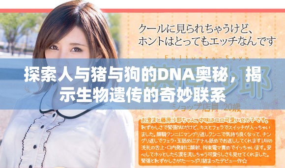 探索人與豬與狗的DNA奧秘，揭示生物遺傳的奇妙聯(lián)系