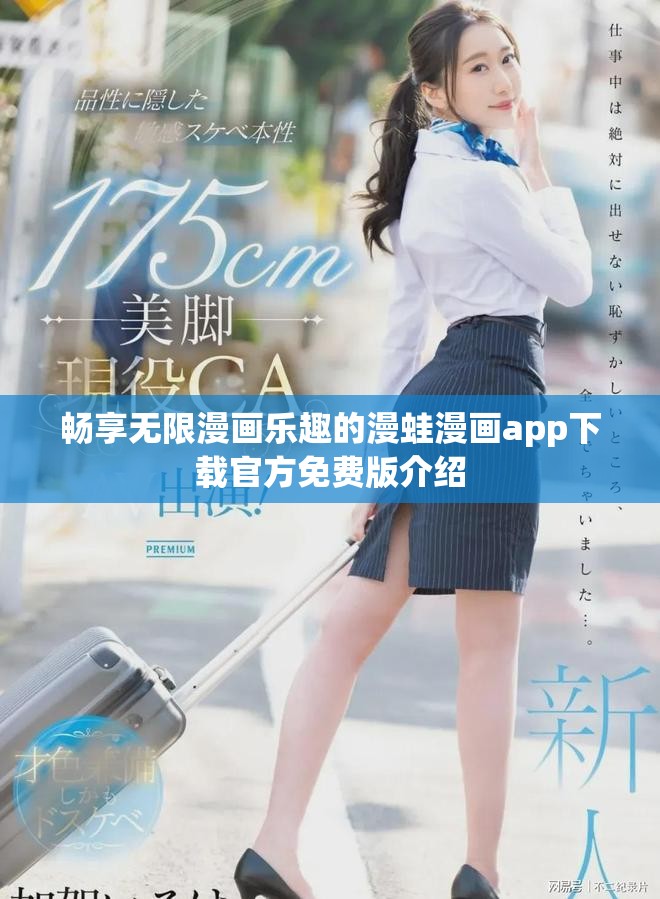 暢享無(wú)限漫畫(huà)樂(lè)趣的漫蛙漫畫(huà)app下載官方免費(fèi)版介紹