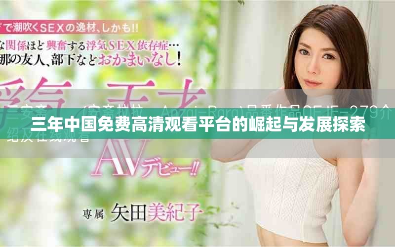 三年中國免費高清觀看平臺的崛起與發(fā)展探索