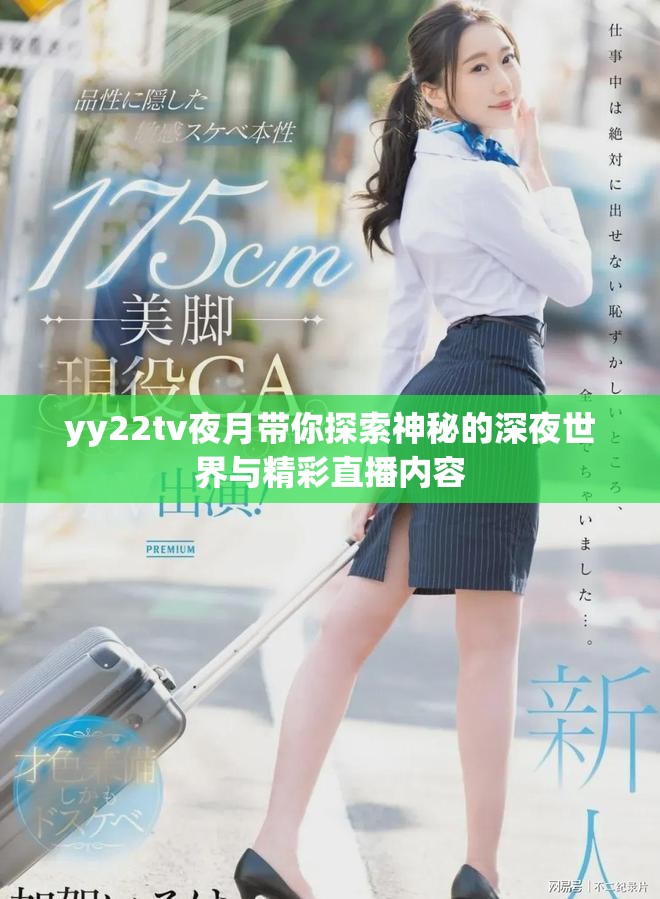 yy22tv夜月帶你探索神秘的深夜世界與精彩直播內容