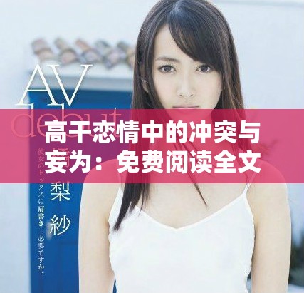 高干戀情中的沖突與妄為：免費閱讀全文解析愛情糾葛