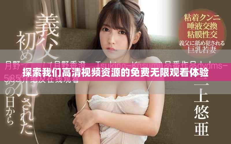 探索我們高清視頻資源的免費無限觀看體驗