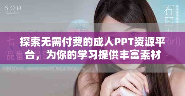 探索無(wú)需付費(fèi)的成人PPT資源平臺(tái)，為你的學(xué)習(xí)提供豐富素材