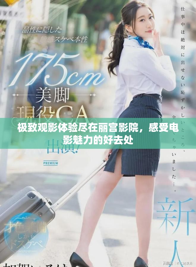 極致觀影體驗盡在麗宮影院，感受電影魅力的好去處