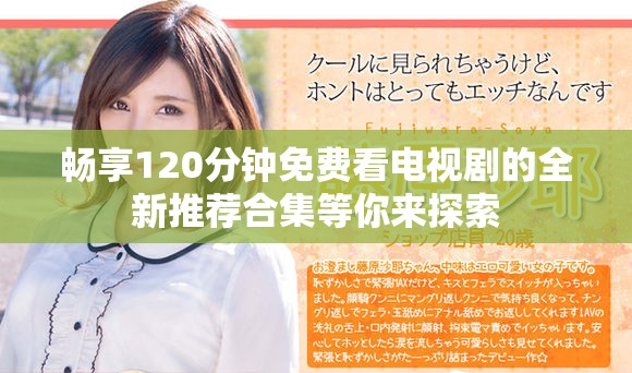 暢享120分鐘免費看電視劇的全新推薦合集等你來探索