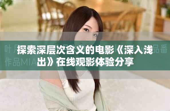 探索深層次含義的電影《深入淺出》在線觀影體驗分享
