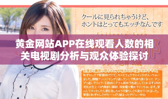 黃金網(wǎng)站APP在線觀看人數(shù)的相關(guān)電視劇分析與觀眾體驗(yàn)探討