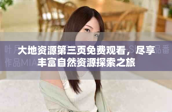 大地資源第三頁(yè)免費(fèi)觀看，盡享豐富自然資源探索之旅