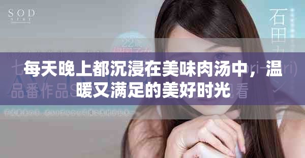 每天晚上都沉浸在美味肉湯中，溫暖又滿足的美好時(shí)光