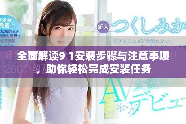 全面解讀9 1安裝步驟與注意事項，助你輕松完成安裝任務(wù)