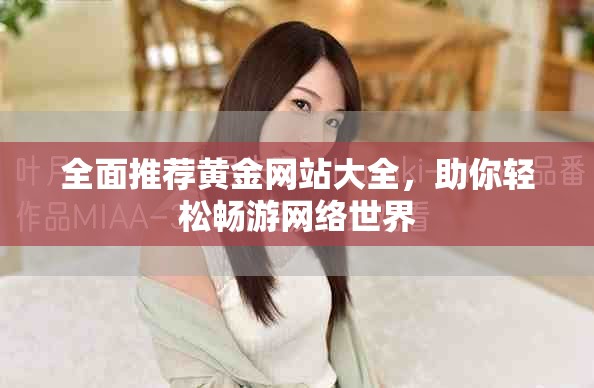 全面推薦黃金網(wǎng)站大全，助你輕松暢游網(wǎng)絡(luò)世界
