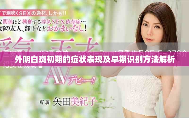 外陰白斑初期的癥狀表現(xiàn)及早期識(shí)別方法解析