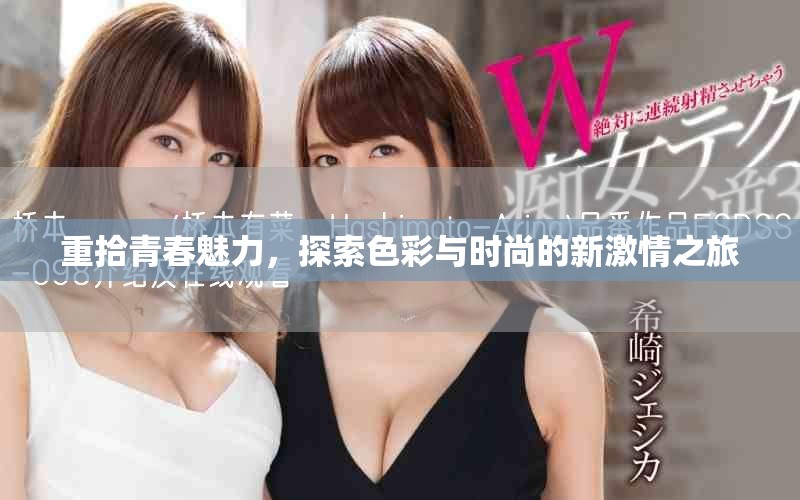 重拾青春魅力，探索色彩與時尚的新激情之旅