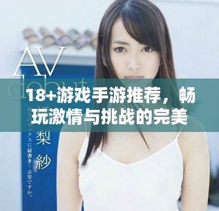 18+游戲手游推薦，暢玩激情與挑戰(zhàn)的完美結(jié)合