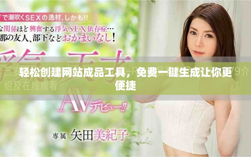 輕松創(chuàng)建網(wǎng)站成品工具，免費(fèi)一鍵生成讓你更便捷