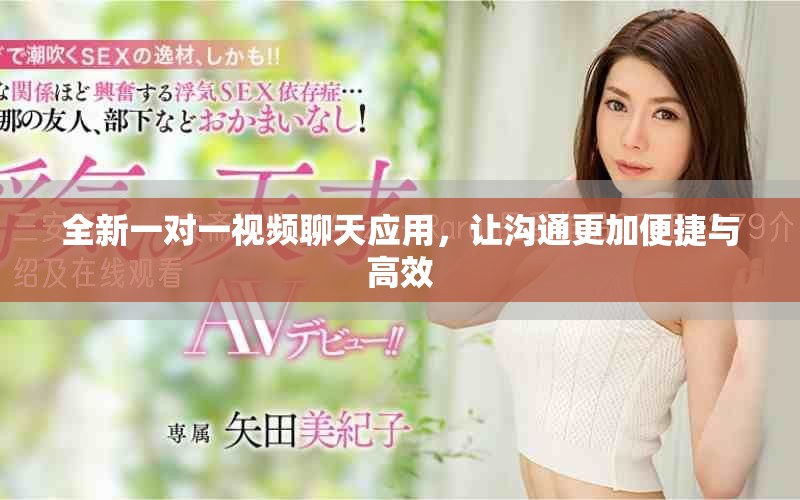 全新一對一視頻聊天應(yīng)用，讓溝通更加便捷與高效