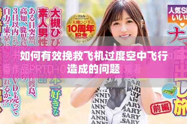 如何有效挽救飛機(jī)過度空中飛行造成的問題