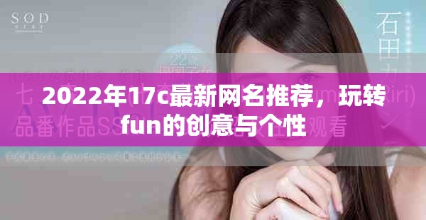 2022年17c最新網(wǎng)名推薦，玩轉(zhuǎn)fun的創(chuàng)意與個(gè)性