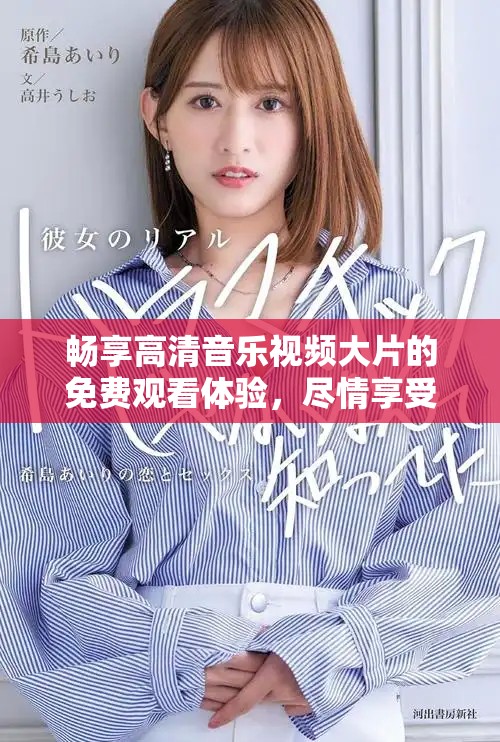 暢享高清音樂視頻大片的免費(fèi)觀看體驗(yàn)，盡情享受視覺盛宴！
