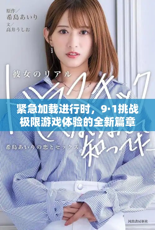 緊急加載進行時，9·1挑戰(zhàn)極限游戲體驗的全新篇章